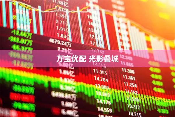 万宝优配 光影叠城