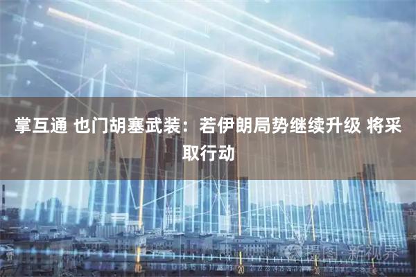 掌互通 也门胡塞武装：若伊朗局势继续升级 将采取行动