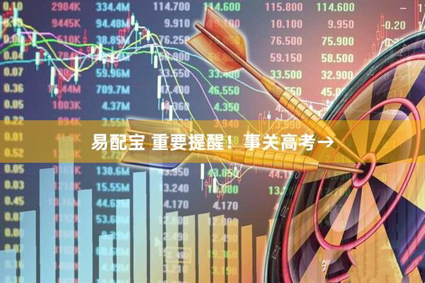易配宝 重要提醒！事关高考→